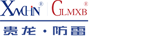 贵龙防雷/贵龙电气